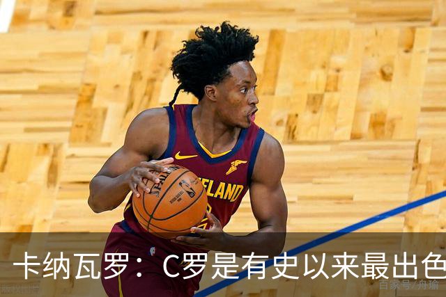 卡纳瓦罗：C罗是有史以来最出色的球员之一 但葡萄牙还有许多猛人