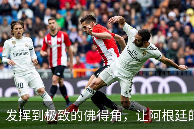 发挥到极致的佛得角，让阿根廷的问题彻底暴露