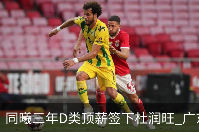 同曦三年D类顶薪签下杜润旺 广东C类报价未能留人