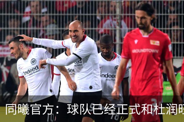 同曦官方：球队已经正式和杜润旺&李玮颢完成签约