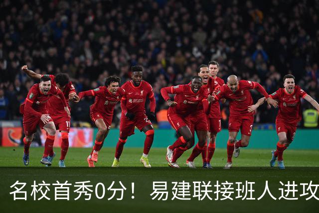 名校首秀0分！易建联接班人进攻端辣眼睛 3问题不破难成主力