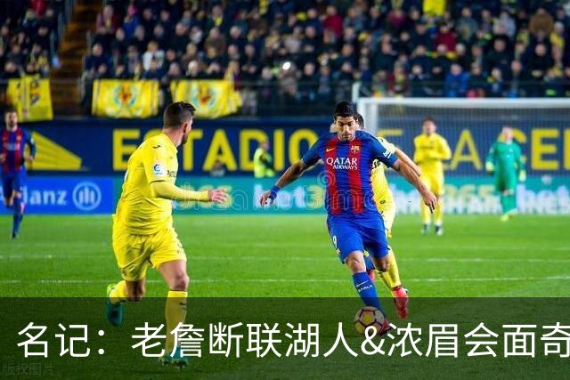 名记：老詹断联湖人&浓眉会面奇才 或都是富保罗续约谈判的策略