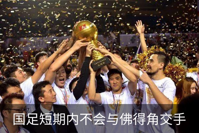 国足短期内不会与佛得角交手