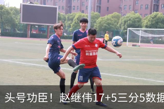 头号功臣！赵继伟17+5三分5数据全队最高 攻传一把抓诠释队长本色