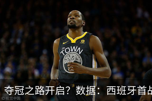 夺冠之路开启？数据：西班牙首战望大胜黑马队