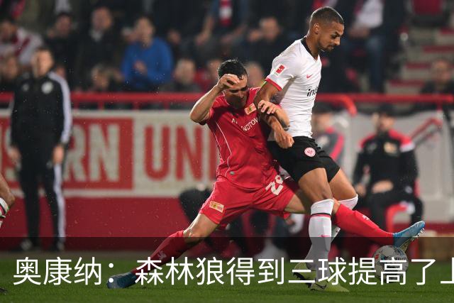 奥康纳：森林狼得到三球提高了上限 但他的伤病隐患风险极高