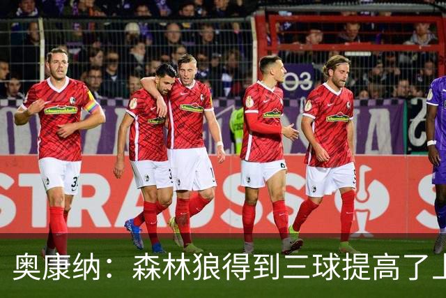 奥康纳：森林狼得到三球提高了上限 但他的伤病隐患风险极高