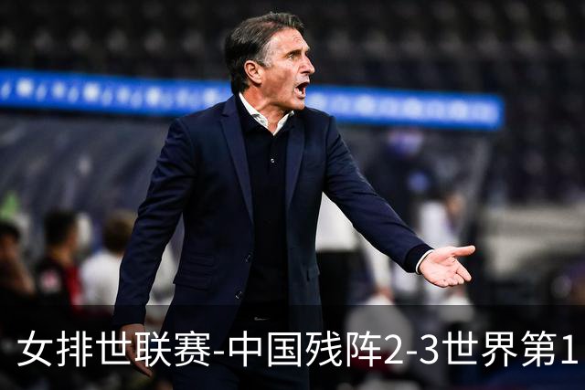 女排世联赛-中国残阵2-3世界第1 李晨瑄19分安娃冠全场