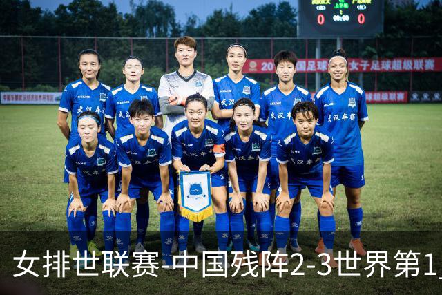 女排世联赛-中国残阵2-3世界第1 李晨瑄19分安娃冠全场
