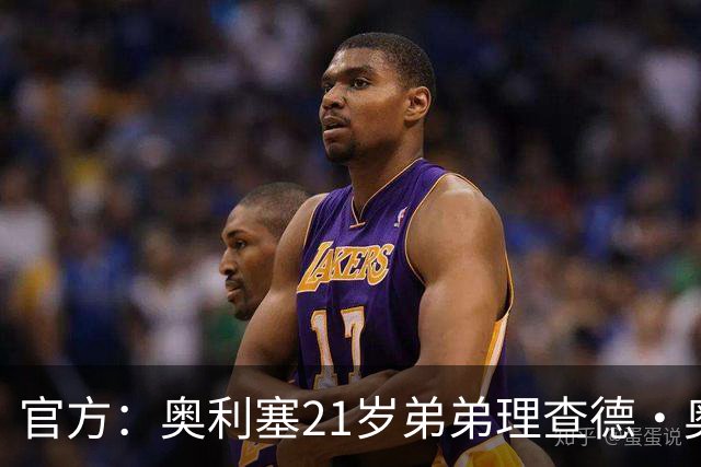官方：奥利塞21岁弟弟理查德·奥利塞被切尔西解约，司职右后卫