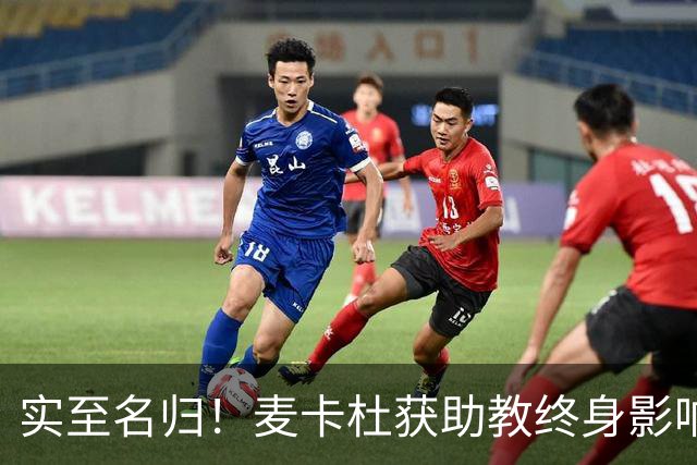 实至名归！麦卡杜获助教终身影响力奖 热火助教生涯19年5进总决赛