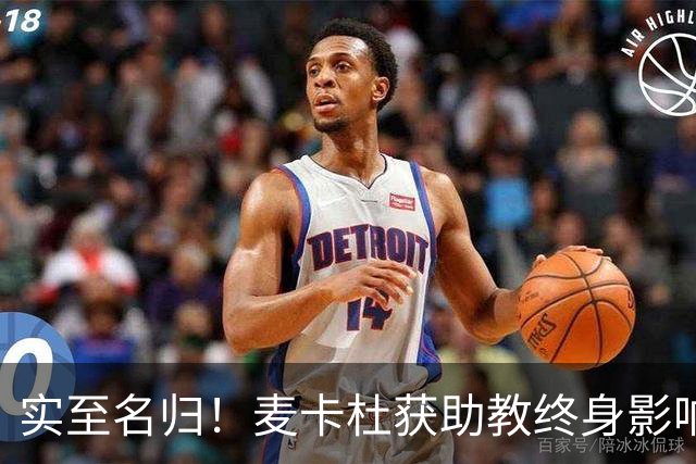 实至名归！麦卡杜获助教终身影响力奖 热火助教生涯19年5进总决赛