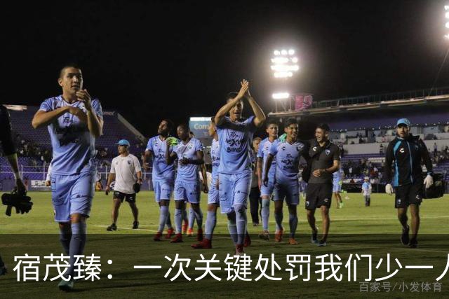 宿茂臻：一次关键处罚我们少一人 我们一直在做补充实力的工作