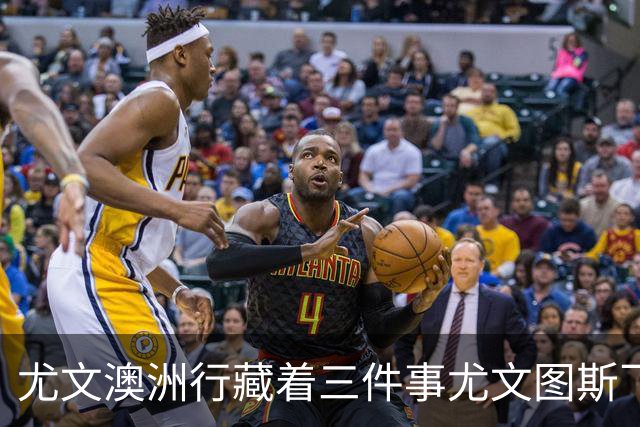 尤文澳洲行藏着三件事尤文图斯飞到了澳洲珀斯