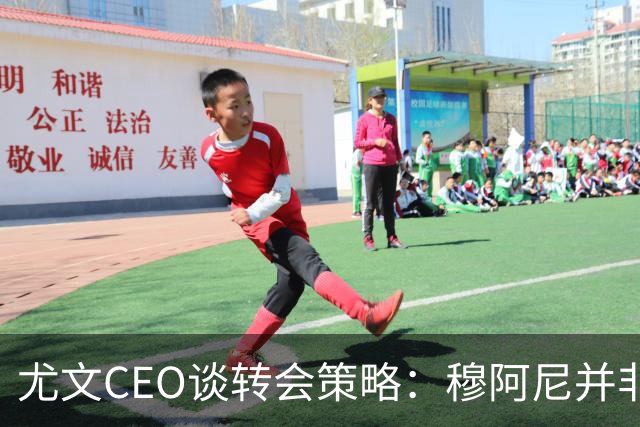 尤文CEO谈转会策略：穆阿尼并非唯一目标，我们正评估多种选择