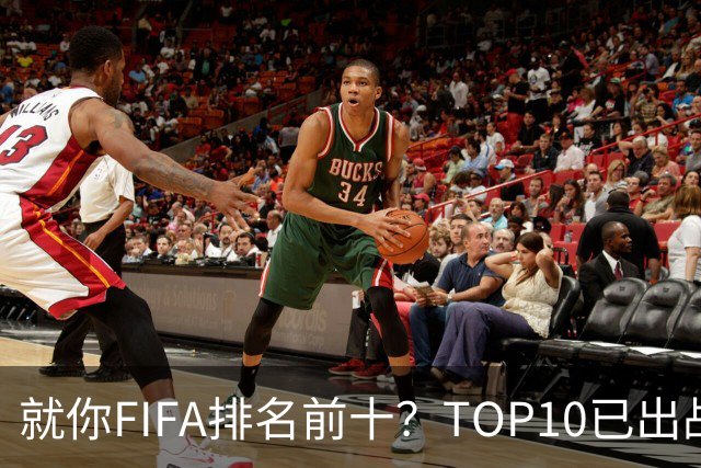就你FIFA排名前十？TOP10已出战6队 仅德国拿到胜利