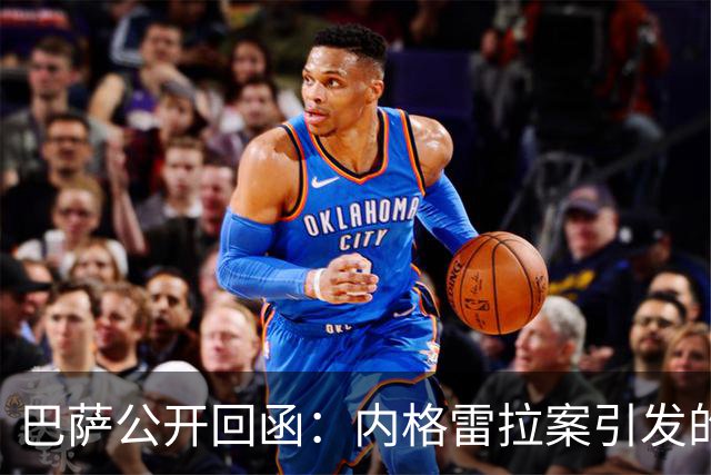 巴萨公开回函：内格雷拉案引发的制度之争，弗洛伦蒂诺的指控会把西甲带向何方？