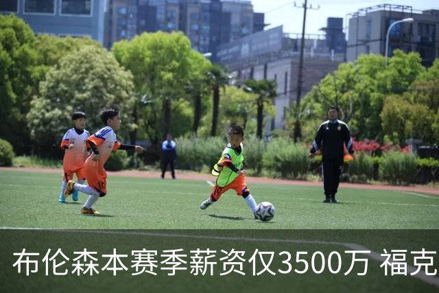 布伦森本赛季薪资仅3500万 福克斯5000万合同下个月生效