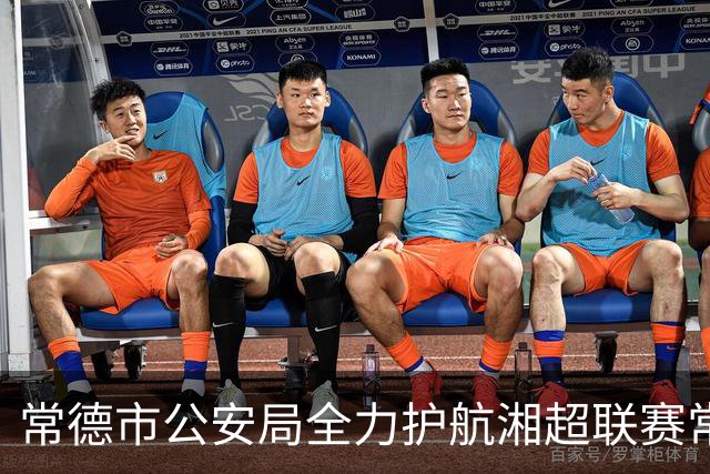 常德市公安局全力护航湘超联赛常德主场首战