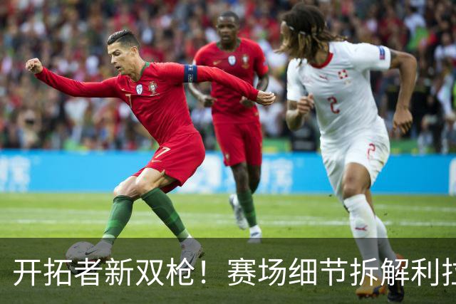 开拓者新双枪！赛场细节拆解利拉德&莫兰特！