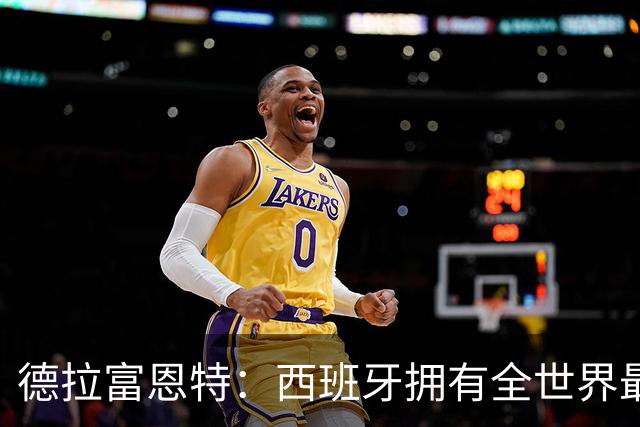 德拉富恩特：西班牙拥有全世界最好的中场，可以媲美2010年的阵容