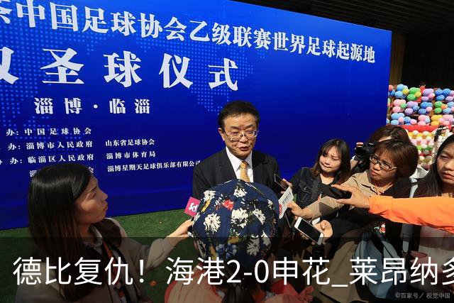 德比复仇！海港2-0申花 莱昂纳多、李新翔破门 海港排名反超申花