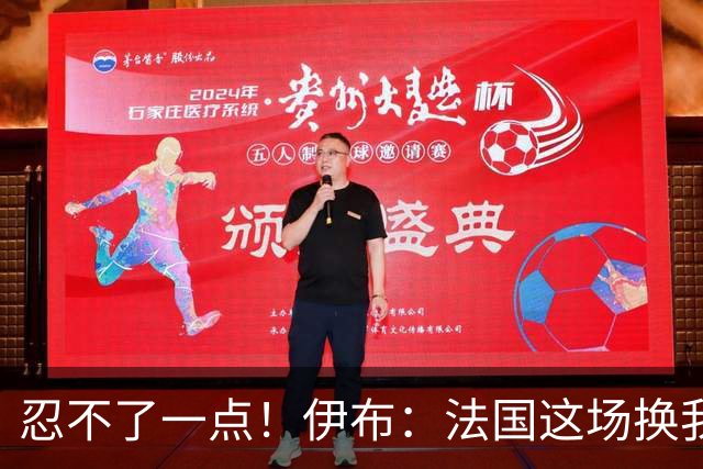 忍不了一点！伊布：法国这场换我来可能吃4张红牌 甚至把人送进…