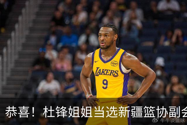 恭喜！杜锋姐姐当选新疆篮协副会长，朱芳雨最新决定，宏远旧将退役