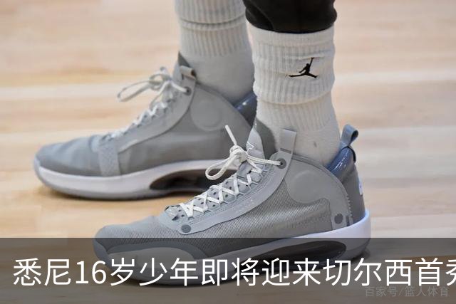 悉尼16岁少年即将迎来切尔西首秀，被称“下一个贝林厄姆”