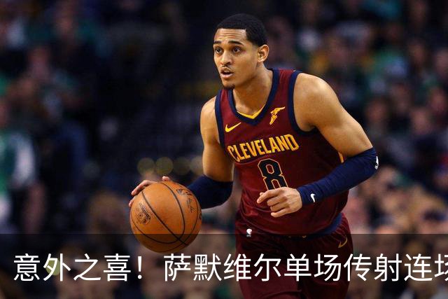 意外之喜！萨默维尔单场传射连场破门 巴黎曼联已有意