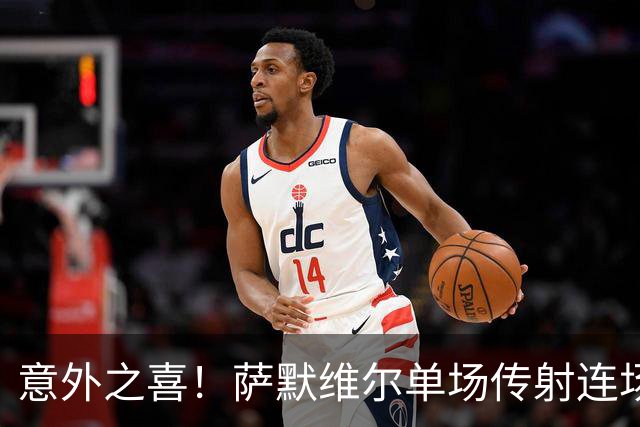 意外之喜！萨默维尔单场传射连场破门 巴黎曼联已有意