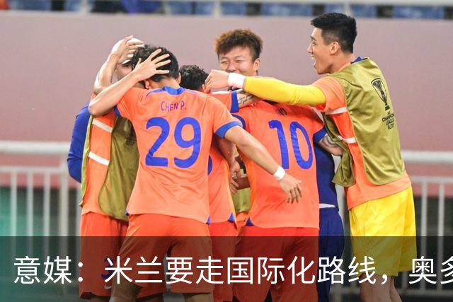 意媒：米兰要走国际化路线，奥多辞职，未来队也将请外籍教练执教