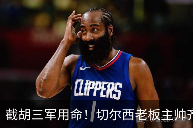 截胡三军用命！切尔西老板主帅齐上阵 终于干掉阿森纳