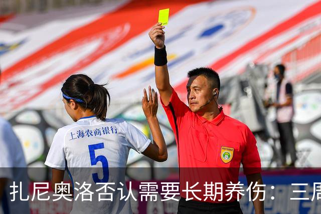 扎尼奥洛否认需要长期养伤：三周后就能复出
