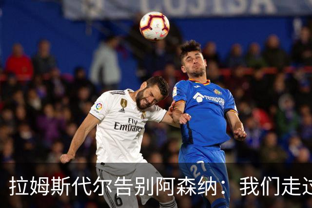 拉姆斯代尔告别阿森纳：我们走过了很长一段路