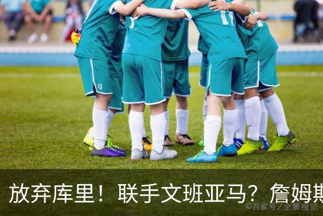 放弃库里！联手文班亚马？詹姆斯终于想明白了，马刺才是他的归宿