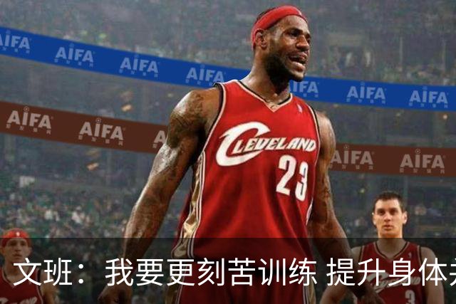 文班：我要更刻苦训练 提升身体并掌控节奏 布伦森最出众就在于此