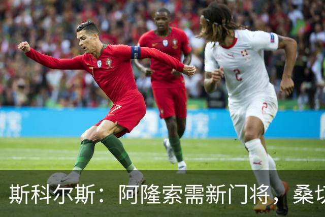 斯科尔斯：阿隆索需新门将，桑切斯难胜任后场组织