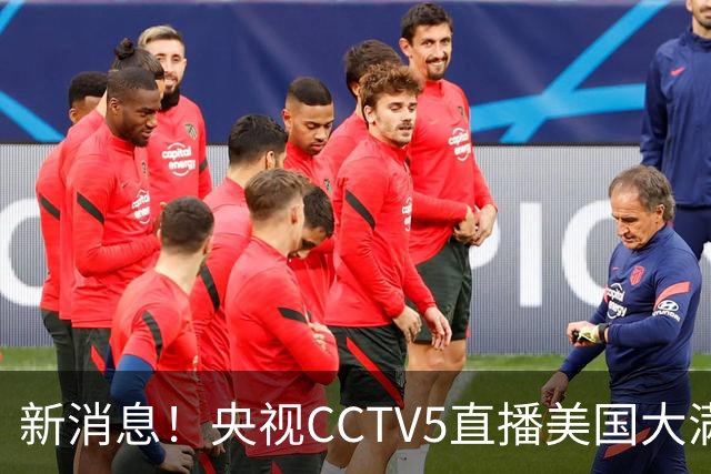 新消息！央视CCTV5直播美国大满贯，王楚钦孙颖莎迎战张本兄妹冲击冠军