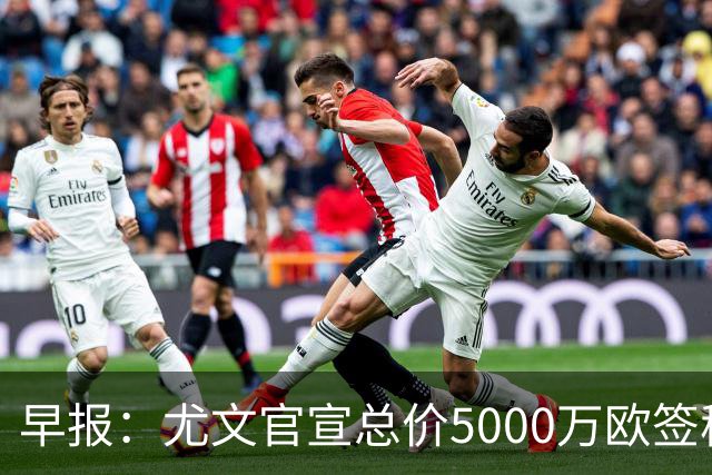 早报：尤文官宣总价5000万欧签穆阿尼；切尔西签下巴尔科
