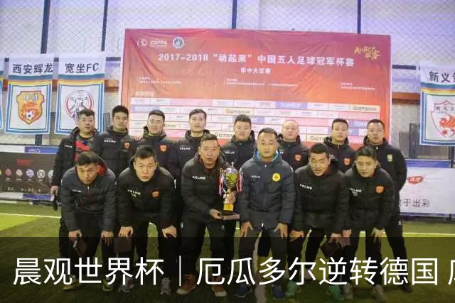 晨观世界杯｜厄瓜多尔逆转德国 库拉索止步小组赛