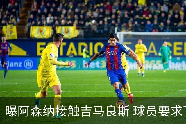 曝阿森纳接触吉马良斯 球员要求下周前定未来 纽卡咬死1亿镑