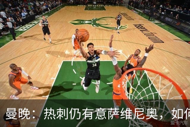 曼晚：热刺仍有意萨维尼奥，如何处理他的转会对维亚纳将是考验