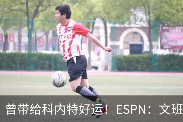 曾带给科内特好运！ESPN：文班在总决赛G1赛前请求修女为自己祈祷