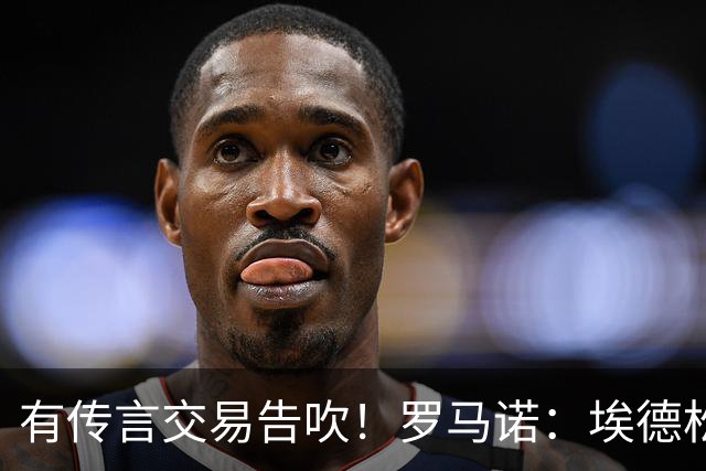 有传言交易告吹！罗马诺：埃德松去曼联依旧HWG 请耐心等体检完成