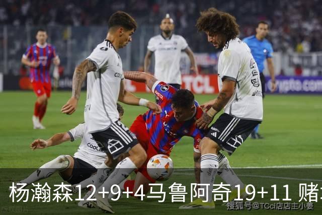 杨瀚森12+9+4马鲁阿奇19+11 赌城夏联开拓者负太阳