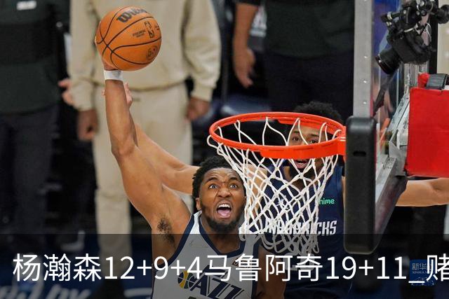 杨瀚森12+9+4马鲁阿奇19+11 赌城夏联开拓者负太阳