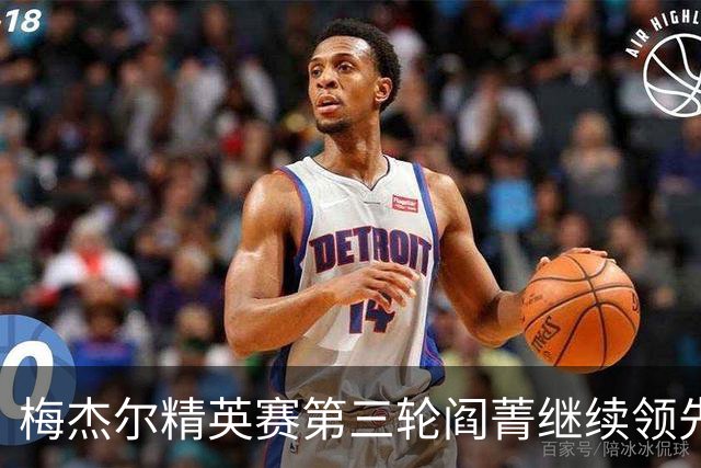 梅杰尔精英赛第三轮阎菁继续领先 刘艳T4刘钰T10