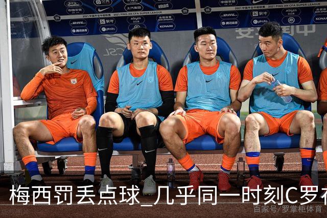 梅西罚丢点球 几乎同一时刻C罗在英超取得了进球