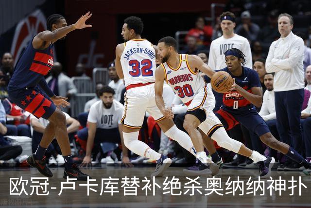 欧冠-卢卡库替补绝杀奥纳纳神扑 国米1-0波尔图
